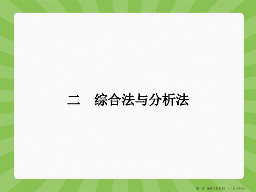 2015高中数学选修4-5【精品课件】2-2 综合法与分析法