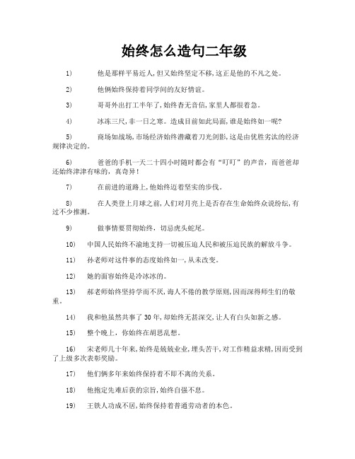 始终怎么造句二年级