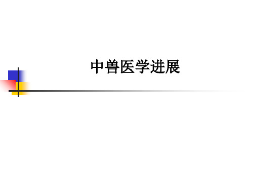 中兽医学进展ppt课件