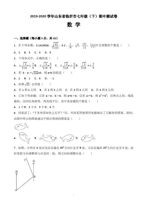 临沂市2019-2020学年七年级下期中数学测试卷(附答案)(已纠错)