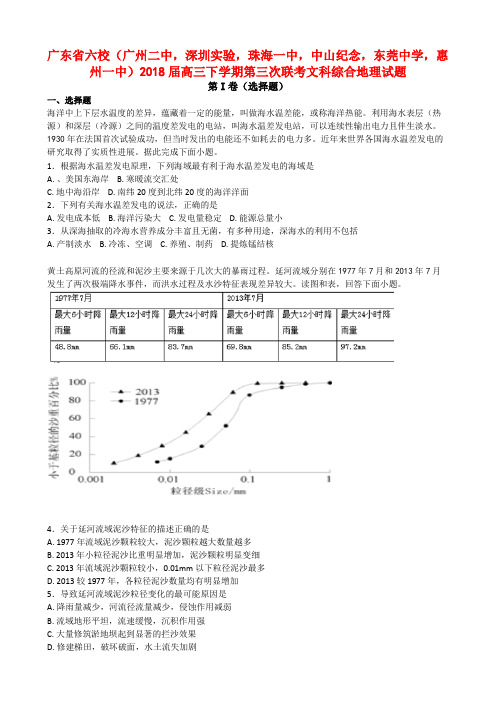 广东省六校2018届高三下学期第三次联考文综地理试题【解析】