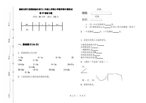 最新北师大版摸底综合复习二年级上学期小学数学期中模拟试卷IV卷练习题