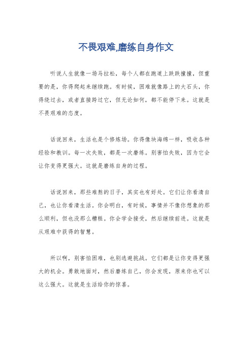 不畏艰难,磨练自身作文