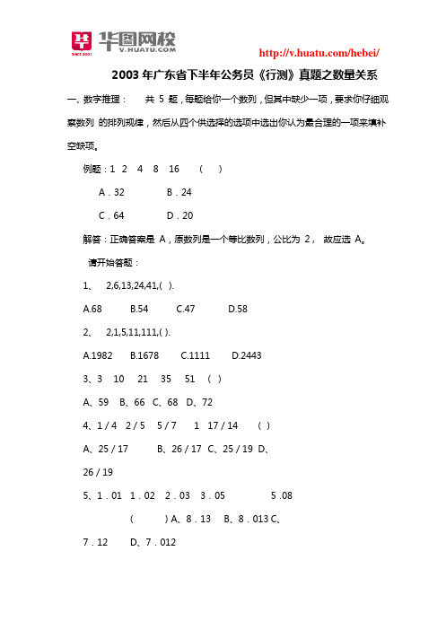 2003年广东省下半年公务员《行测》真题之数量关系