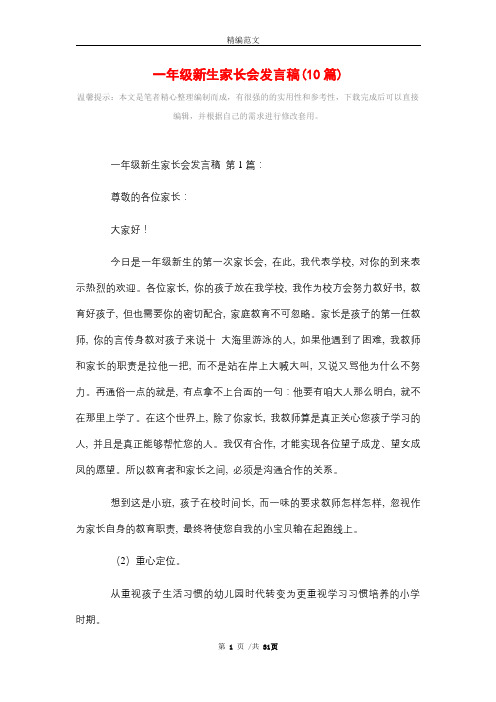 一年级新生家长会发言稿(10篇)
