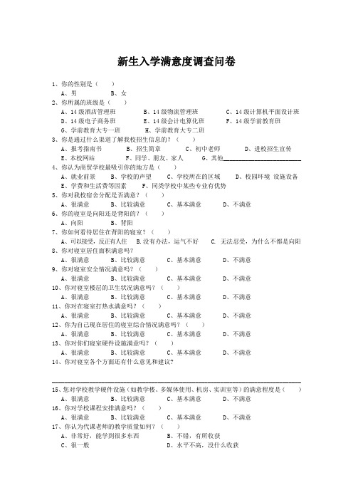 新生入学满意度调查问卷