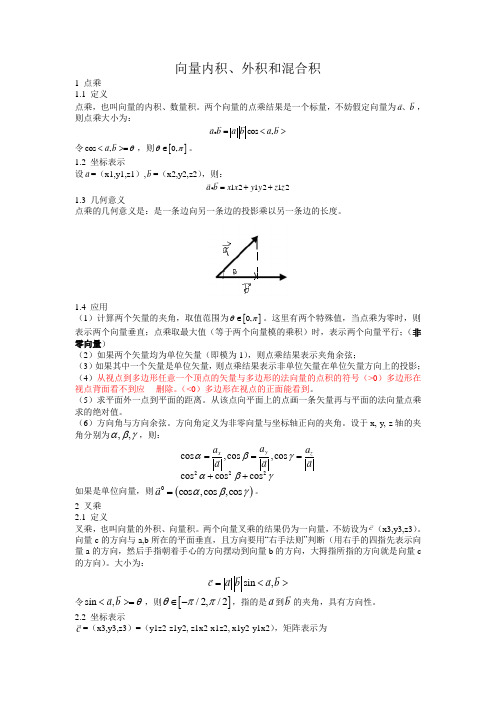 向量内积、外积和混合积