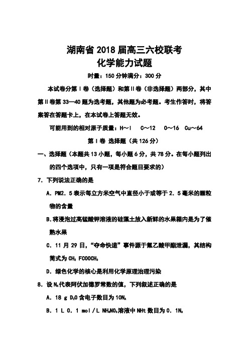 2018届湖南省师大附中、长沙市一中等六校高三联考化学试题及答案