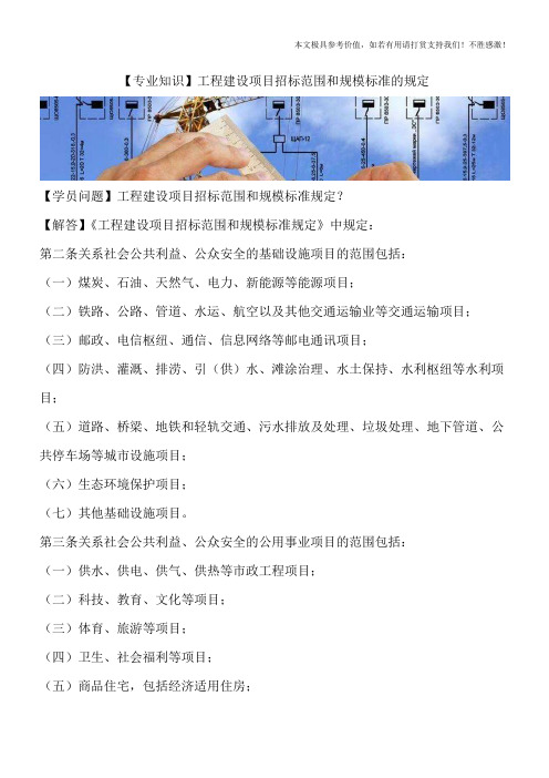 【专业知识】工程建设项目招标范围和规模标准的规定