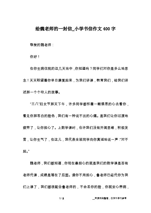 给魏老师的一封信_小学书信作文400字
