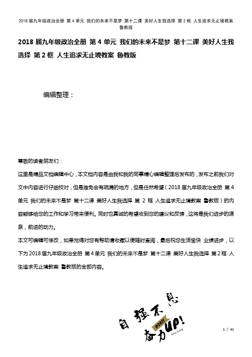 九年级政治全册第4单元我们的未来不是梦第十二课美好人生我选择第2框人生追求无止境教案鲁教版(202