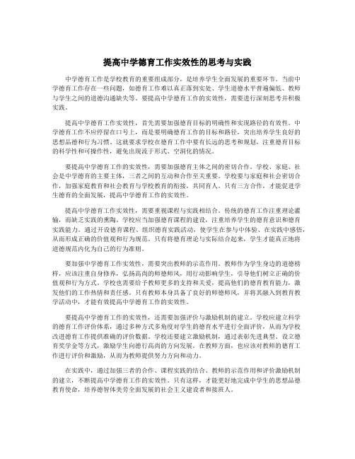 提高中学德育工作实效性的思考与实践