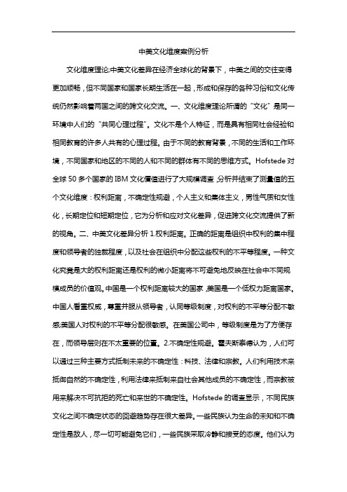 中美文化维度案例分析