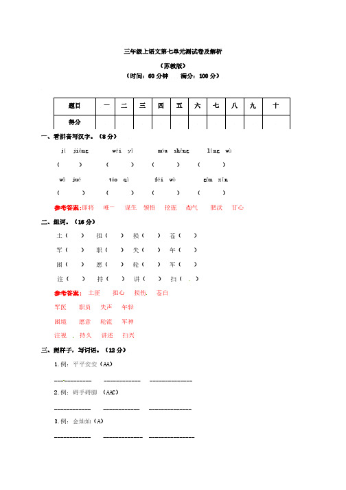 三年级上语文第七单元测试卷及答案苏教版