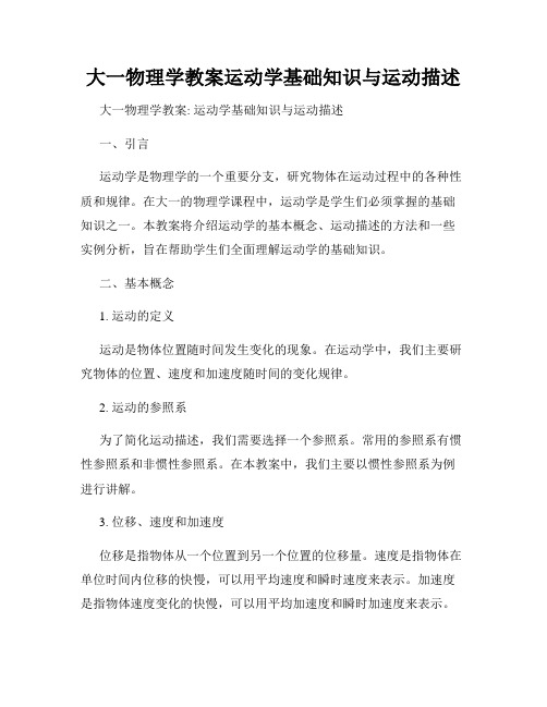 大一物理学教案运动学基础知识与运动描述