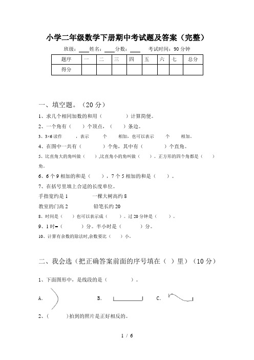 小学二年级数学下册期中考试题及答案(完整)