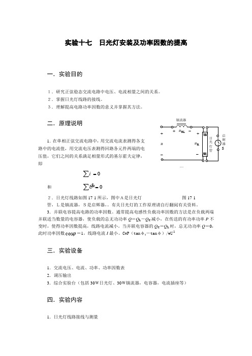 电路实验日光灯安装及功率因数的提高