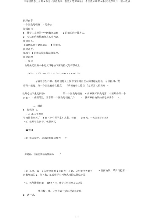 三年级数学上册第6单元《多位数乘一位数》笔算乘法(一个因数末尾有0乘法)教案1新人教版