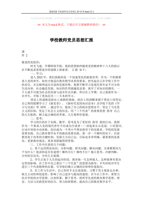 【最新】学校教师党员思想汇报-优秀word范文 (2页)