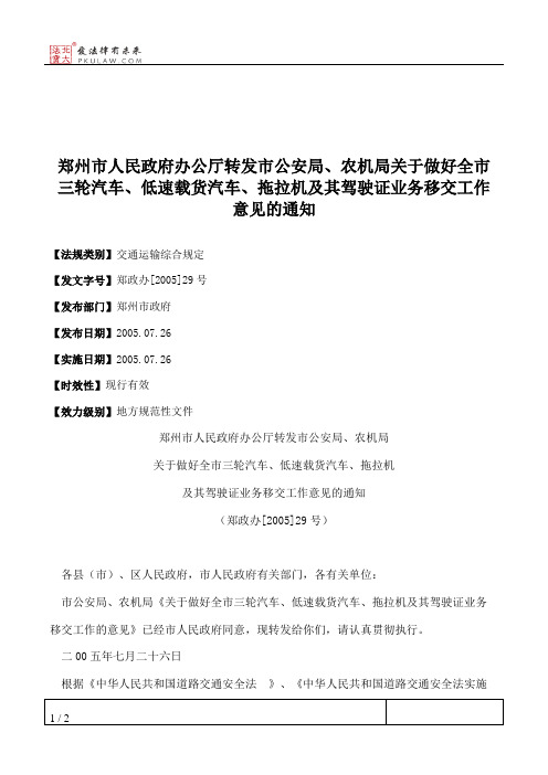 郑州市人民政府办公厅转发市公安局、农机局关于做好全市三轮汽车