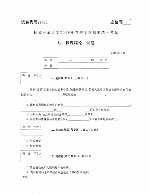 幼儿园课程论-国家开放大学2019年春季期末统一考试( 试题+答案)