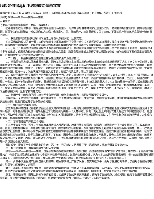 浅谈如何提高初中思想政治课的实效