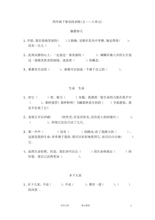 四年级语文下册专项练习：语段训练5-8单元(教与学)