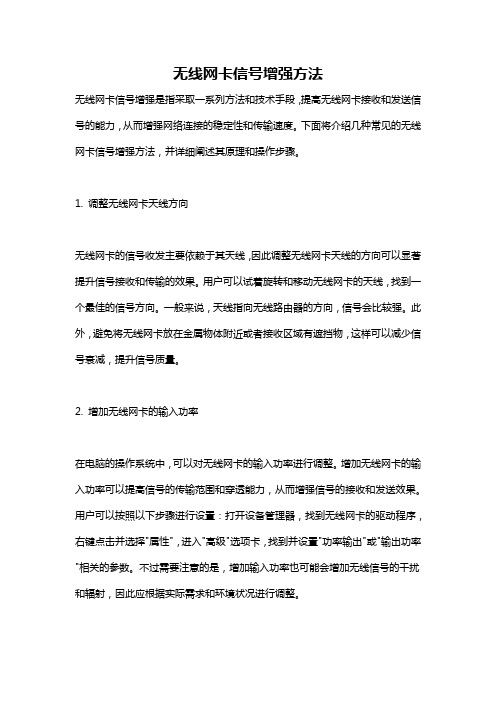 无线网卡信号增强方法