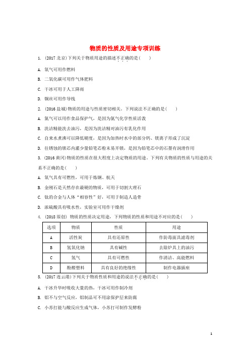 湖南省中考化学 第一单元 走进化学世界 物质的性质及用途专项训练