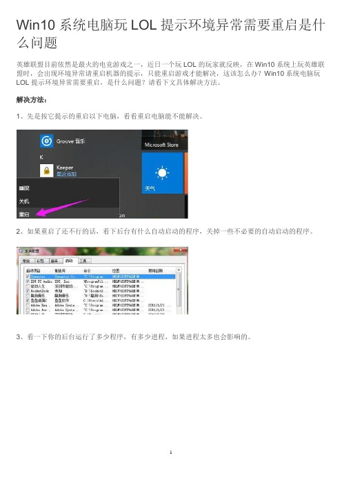 Win10系统电脑玩LOL提示环境异常需要重启是什么问题