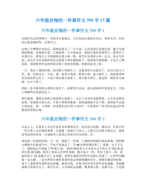 六年级后悔的一件事作文500字15篇