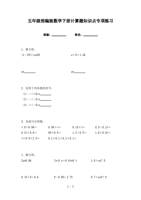 五年级部编版数学下册计算题知识点专项练习