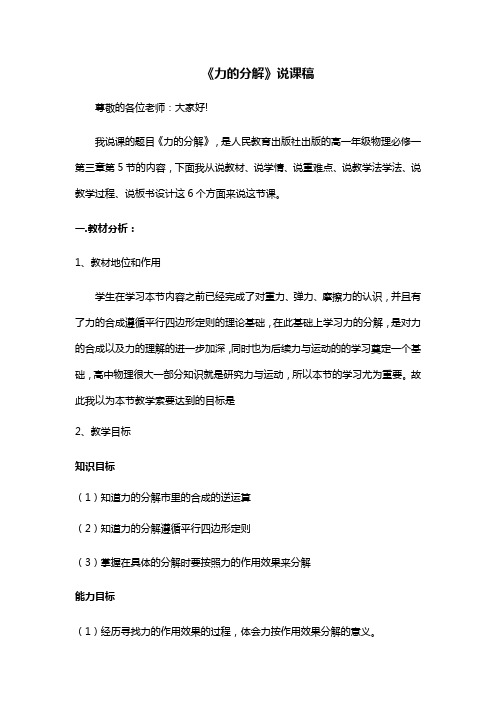 人教版高一物理必修1第三章 3.5力的分解 说课稿