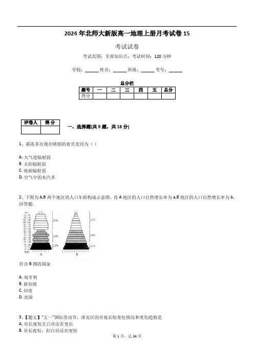 2024年北师大新版高一地理上册月考试卷15