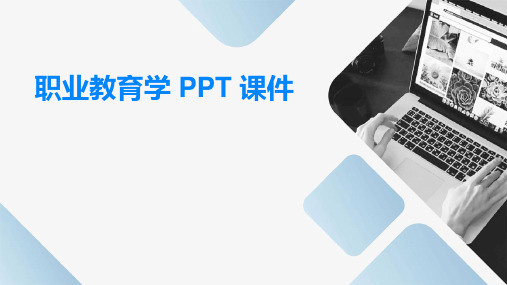 职业教育学ppt课件