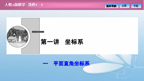 高中数学第1章坐标系一平面直角坐标系课件