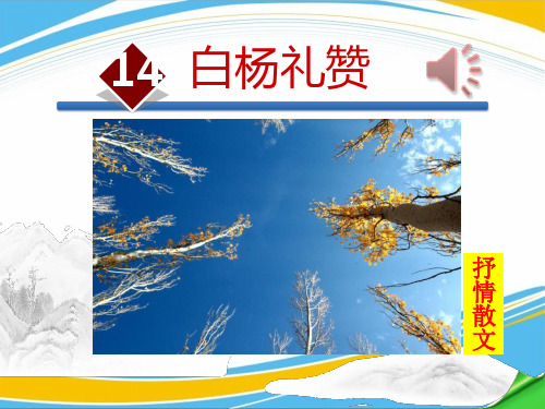 《白杨礼赞》PPT【优秀课件】