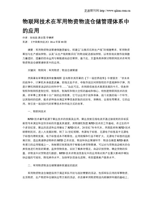 物联网技术在军用物资物流仓储管理体系中的应用