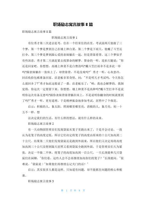 职场励志寓言故事8篇