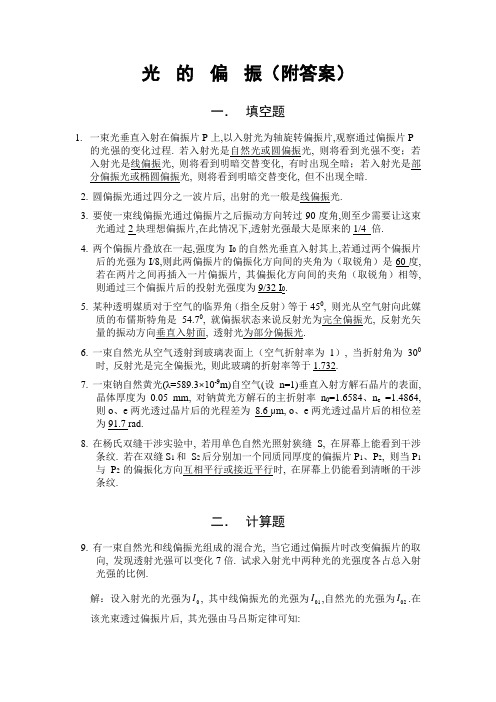 光的偏振习题附答案1