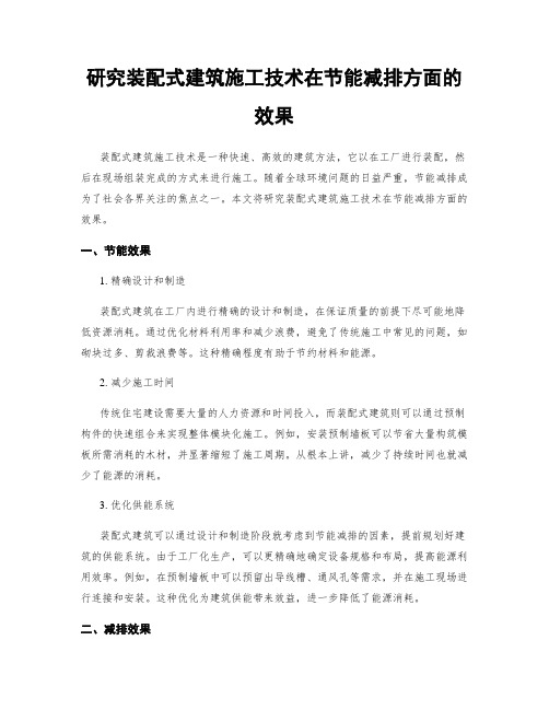 研究装配式建筑施工技术在节能减排方面的效果