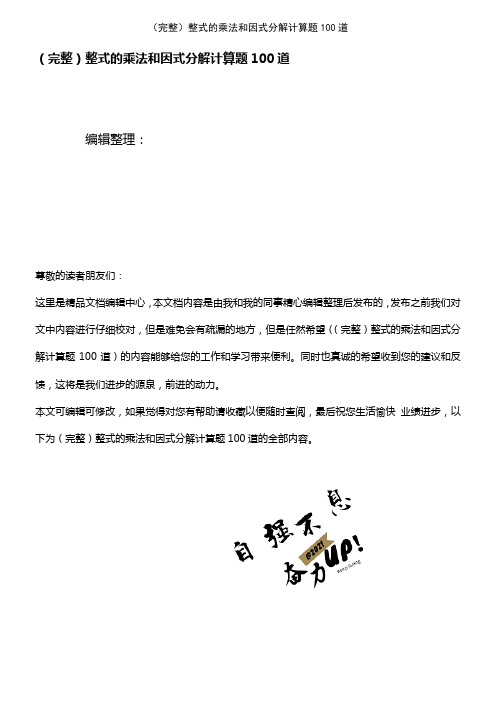 (2021年整理)整式的乘法和因式分解计算题100道