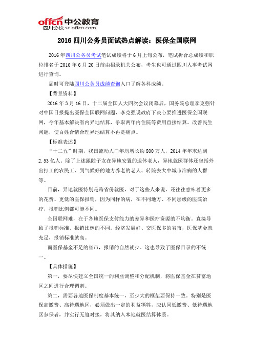 2016四川公务员面试热点解读:医保全国联网