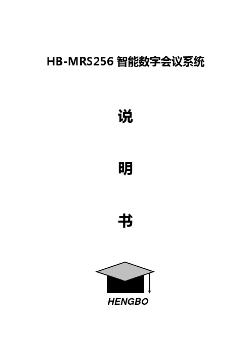 HB-MRS256 智能数字会议系统