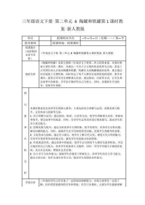 三年级语文下册第二单元6陶罐和铁罐第1课时教案新人教版