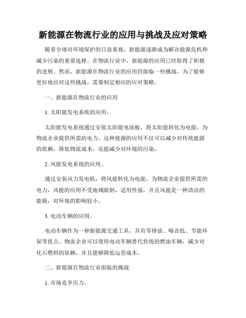 新能源在物流行业的应用与挑战及应对策略