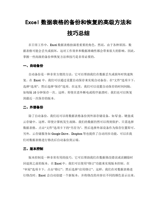 Excel数据表格的备份和恢复的高级方法和技巧总结