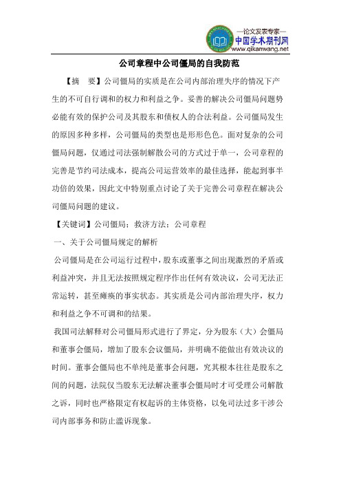 公司章程中公司僵局的自我防范