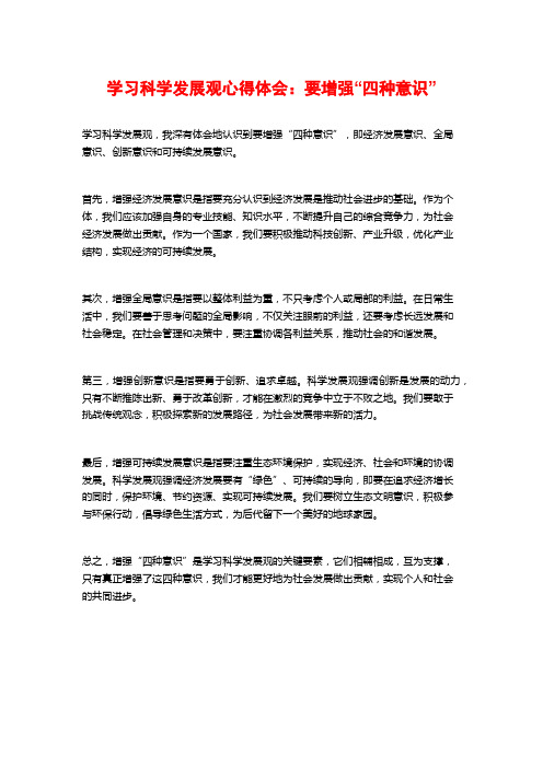 学习科学发展观心得体会：要增强“四种意识”