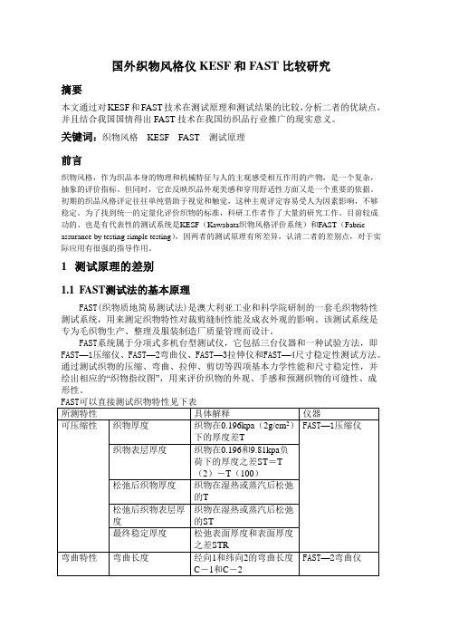 国外织物风格仪KESF和FAST比较研究.